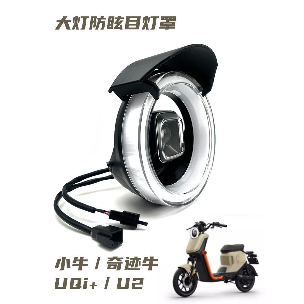 挡光防眩目灯罩适用小牛U3/U2/uqi+奇迹牛电动车改装配件车灯保护