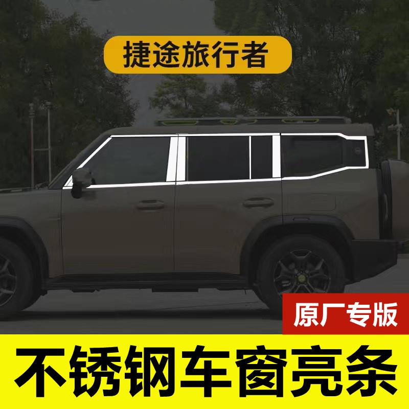 捷途旅行者车窗饰条专用改装品配件车身门窗边镀络压条不锈钢亮条