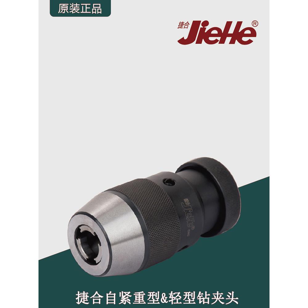 捷合高精度重型轻型自紧钻夹头0.5-20mm钻床台钻自动自锁紧钻夹头