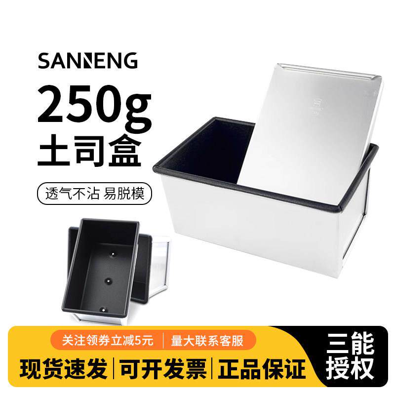 三能器具250g不沾土司盒 不粘面包吐司模 SN2085带盖子烘焙模具