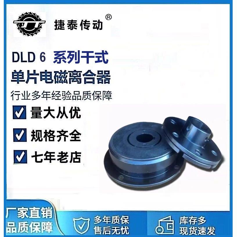 DLD6单片电磁离合器12V24V36V内轴承型 专业生产厂质量可靠