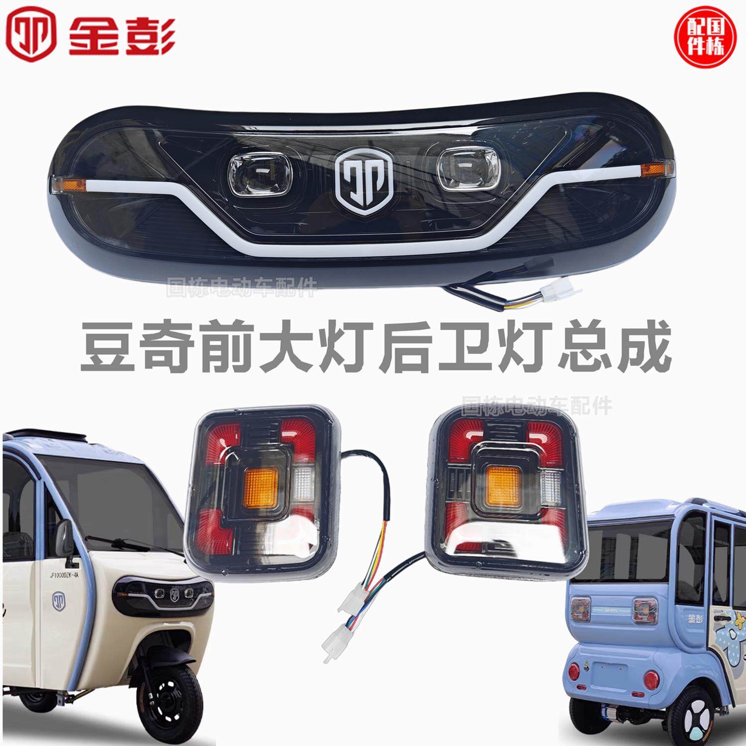 金彭豆奇电动三轮车前大灯led后尾灯老人代步车 前照灯原厂 新款