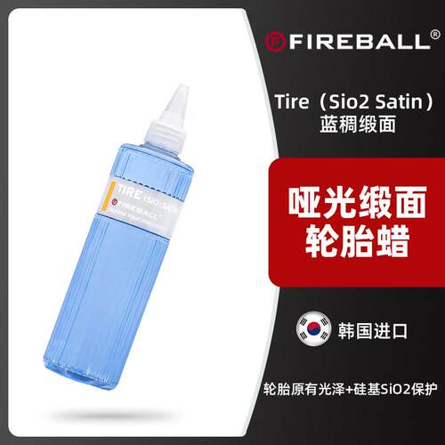 FIREBALL Tire Sio2 Satin火球哑光轮胎蜡自然质感抗污疏水保护