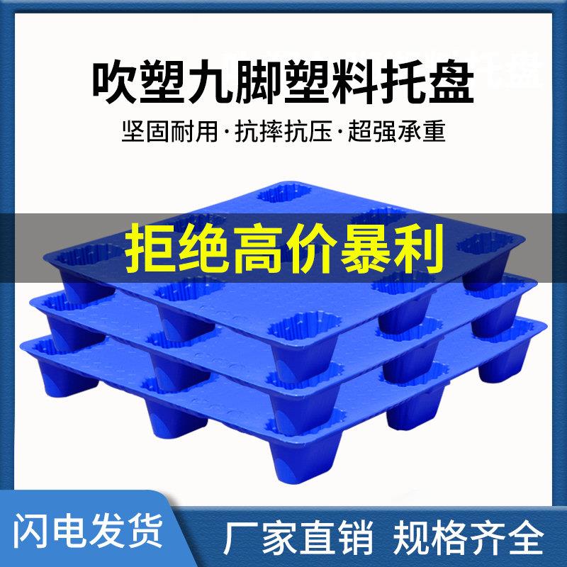 杰一吹塑平板九脚塑料托盘仓储防潮板垫仓板卡板叉车板液压车板