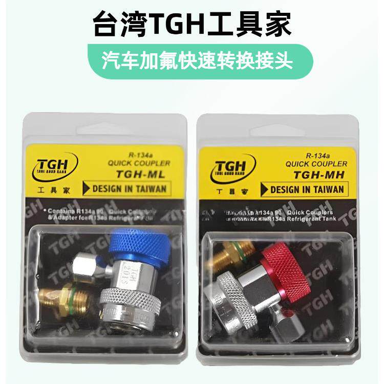 工具家TGH汽车空调制冷剂加注可调快速转换接头加氟冷媒修理工具
