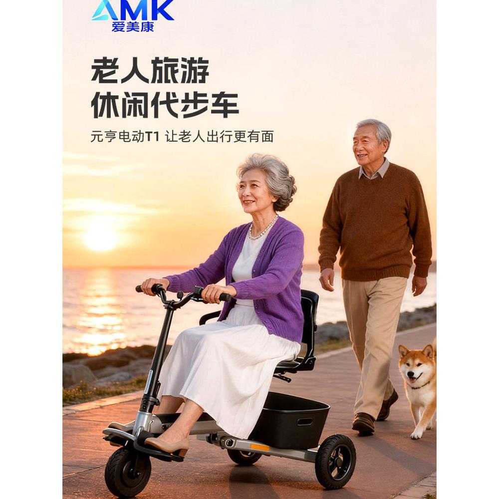 爱美康折叠代步车老年人电动车轻便老年三轮车旅游出行助行车