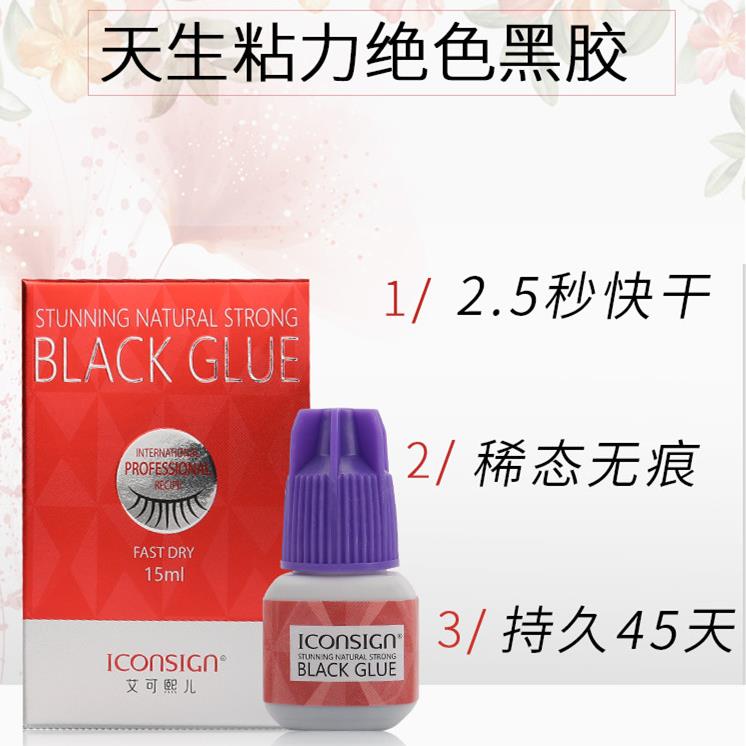 星颜美睫艾可熙儿天生粘力嫁接睫毛胶水快干无刺激软态种假睫毛胶
