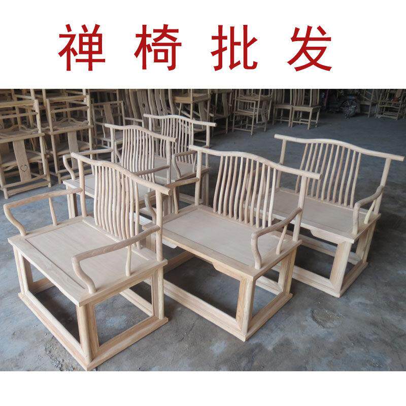 榆木白胚禅椅新中式打坐椅圈椅实木矮白茬禅修靠背主人椅白坯家俱