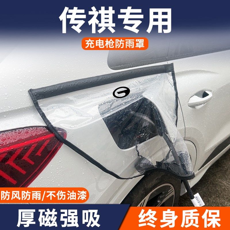 适用于传祺ES9/E8/E9传奇新能源专用充电枪防雨罩防水桩口保护套,汽车用品/电子/清洗/改装,充电口防水/保护盖,淘宝优惠券,粉丝福利购,淘宝优惠卷