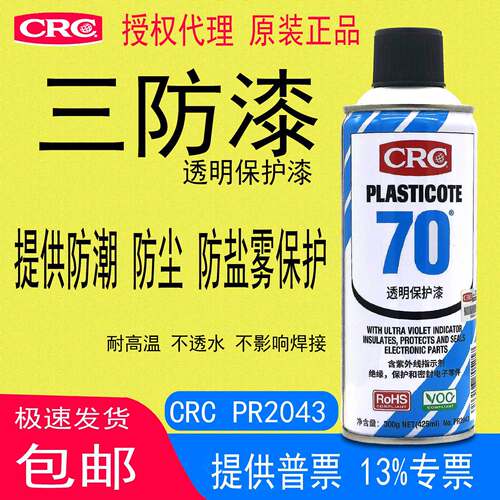 CRC70透明保护漆PR2043三防漆绝缘防锈防腐PCB板电子元器件防护