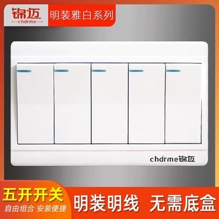 锦迈暗明装开关面板墙壁五开明线盒118五位双控开关白灰多开家用