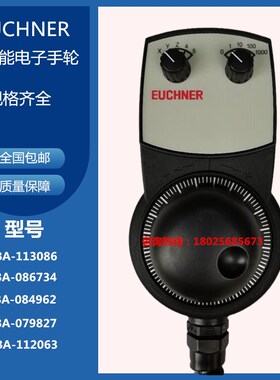 安士能EUCHNER电子手轮HBA-113086/O84962数控机床手柄手摇脉冲器