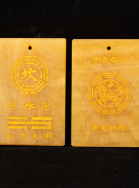 天然玉石双面雕刻八卦牌乾坤兑离坎巽震艮补角牌石敢当补房屋缺角