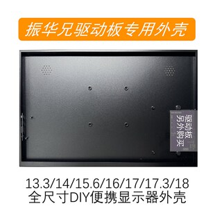 振华兄驱动板外壳 DIY便携显示器外壳 振华兄EDP转DP直通板金属外