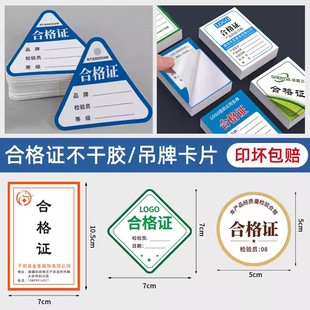 产品合格证标签定制设备通用质量保修卡吊牌定做logo食品不乾胶贴