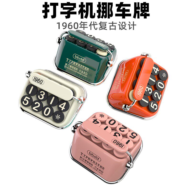 复古打字机挪车电话车内暂时停车牌车载数字号码牌汽车港风移车牌