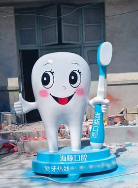 定制玻璃钢卡通模型牙齿牙刷牙科雕塑口腔医院诊所门口迎宾大摆件