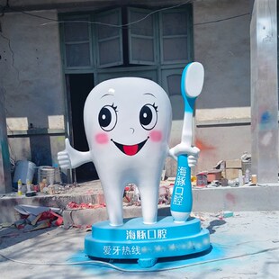 定制玻璃钢卡通模型牙齿牙刷牙科雕塑口腔医院诊所门口迎宾大摆件