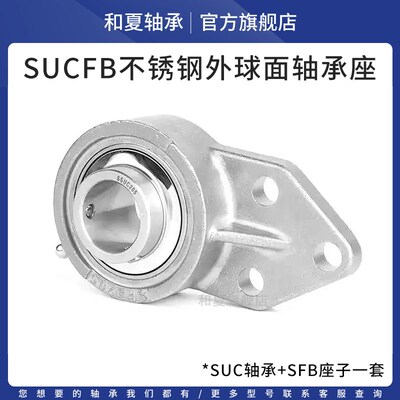 不锈钢外球面带座轴承SUCFB201 202 203 204 205 206 207 UCFB208