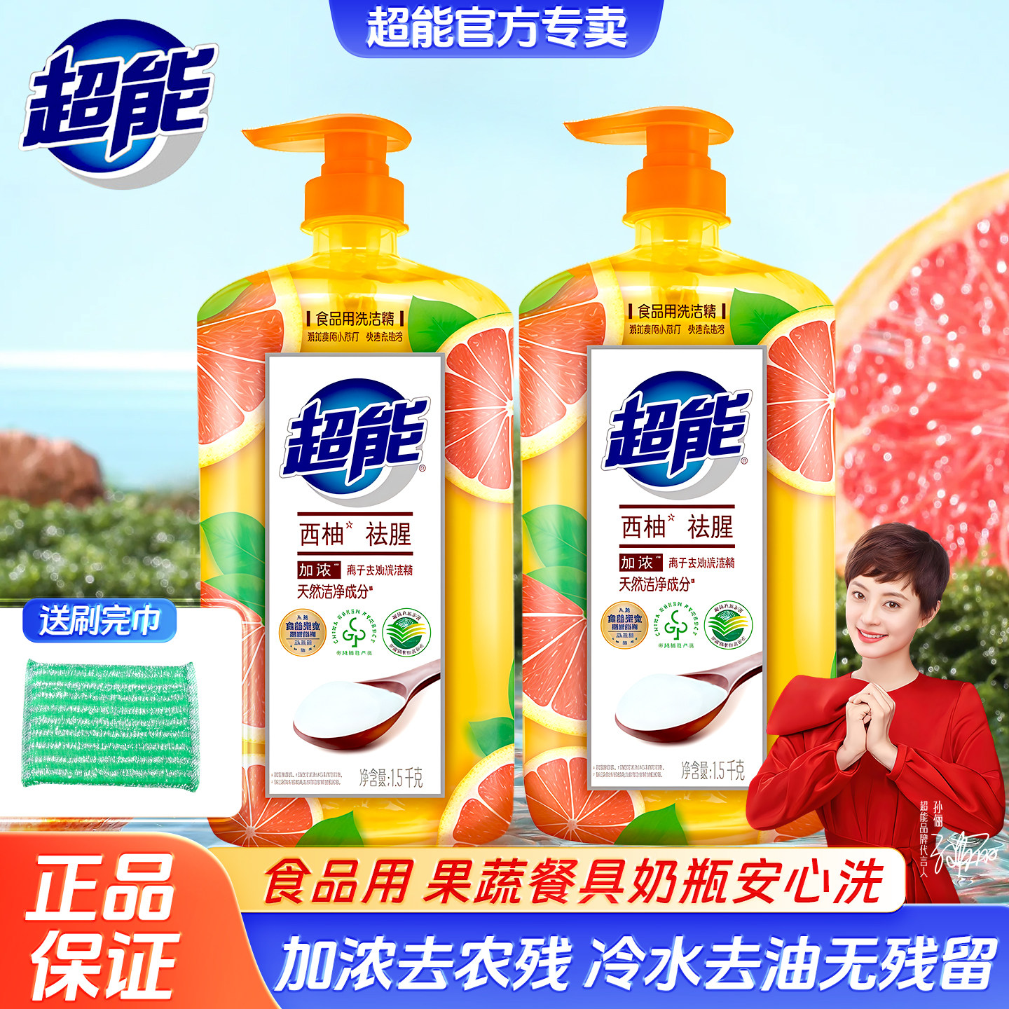 超能洗洁精西柚去腥去油家用实惠装果蔬餐具无残留冷水去油洗涤剂