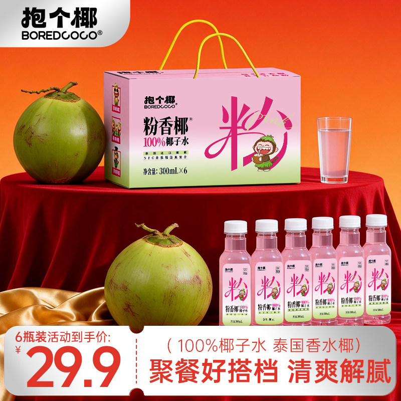 BOREDCOCO抱个椰NFC100%纯椰子水饮料泰国粉香椰香水椰椰汁水饮品,咖啡/麦片/冲饮,纯果蔬汁/纯果汁,淘宝优惠券,粉丝福利购,淘宝优惠卷