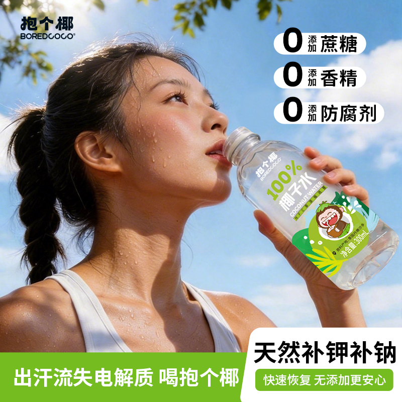 抱个椰NFC泰国椰源100%椰子水解渴运动健康0脂肪天然电解质补水