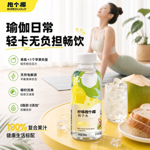抱个椰椰子水柠檬口味复合果汁饮料泰国进口椰源含钾椰子水NFC