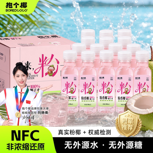 抱个椰泰国进口粉香椰100%椰子水