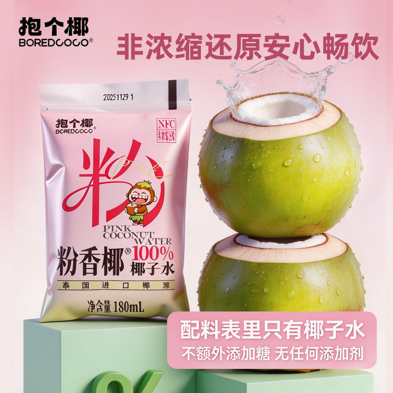 泰国进口椰源NFC100%粉椰椰子水椰青水饮品粉椰水孕妇电解质饮料