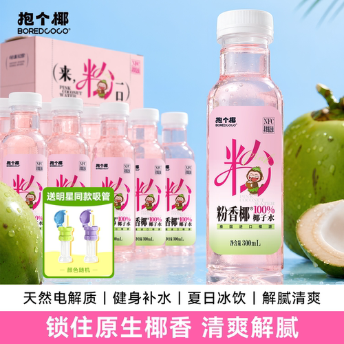 100%椰子水300ml*15瓶送吸管盖