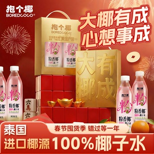 抱个椰大椰有成金装礼盒100%NFC纯椰子水泰国香水椰电解质果汁