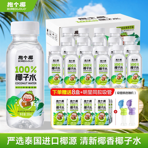 抱个椰100%椰子水300ml配料干净