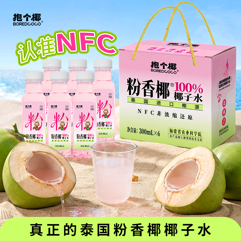 抱个椰粉红椰子水粉香椰甄选泰国香水椰椰源含电解质100%椰子水