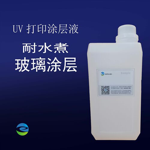UV-5001，UV耐水煮玻璃涂层液，高强度玻璃、PC涂层，批量供应