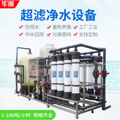 华膜超滤净水器水处理设备大型工业工厂用净水机水净化质水过滤器