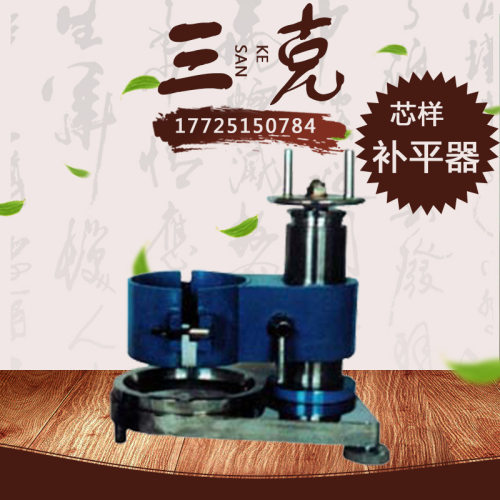SW-571混凝土芯样补平器混凝土芯样补平工具芯样补平仪芯样补平机