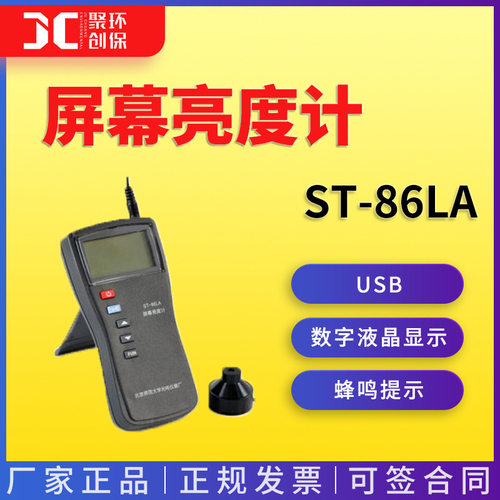 ST-86LA 型屏幕亮度计