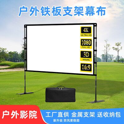 新款户外落地金属双支架投影幕布100寸便携式高清电影投影仪幕布