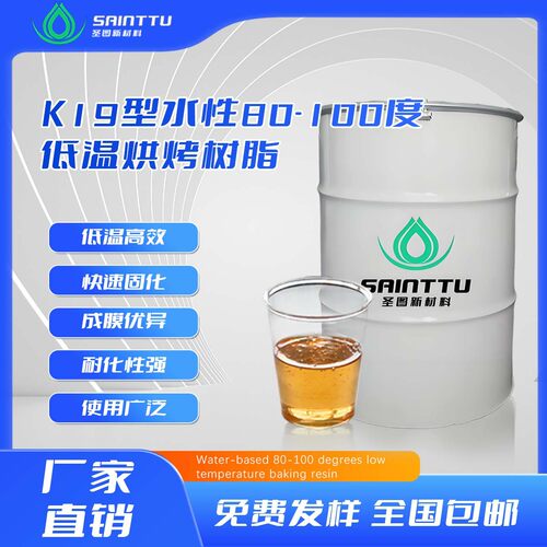 水性低温超快干树脂K19高光泽80℃-100℃木漆涂料水性漆木器