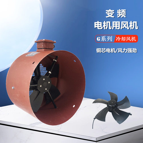 G-132A/160A 变频电机专用冷却风机 250FTD/300FTD 散热风扇 380v