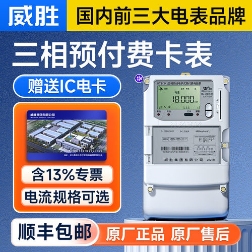 威胜三相四线预付费电表1级精度