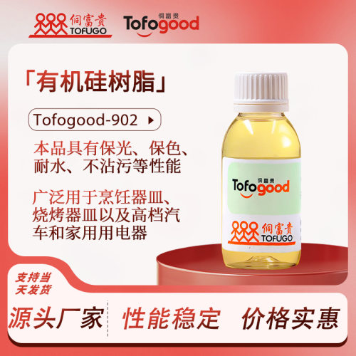 Tofogood-902聚酯有机硅树脂不锈钢玻璃用烤漆树脂高粘度防火