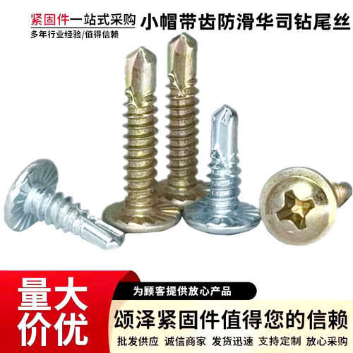防滑带齿自锁十字钻尾螺丝