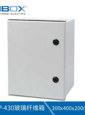 TIBOX配电箱 TIP-430玻璃纤维箱 300x400x200mm壁挂式配电接线箱
