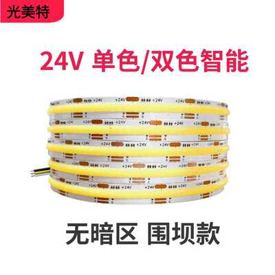 LED24V低压双色智能8mmCOB灯带家用高亮度线性灯自粘橱柜灯条