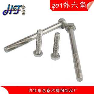 201不锈钢外六角螺丝M18 GB30外六角螺杆螺栓螺母 全牙半牙螺钉