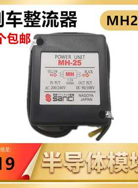 刹车整流器MH25整流装置 输入AC200-240V输出DC90-108V全新