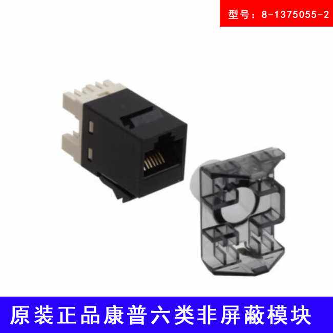 原装康普AMP安普六类非屏蔽信息模块8-1375055-2千兆RJ45网络电脑