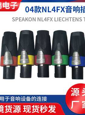 04款NL4FX四芯音箱插头SPEAKON NL4FX航空插头音响卡侬欧姆插头