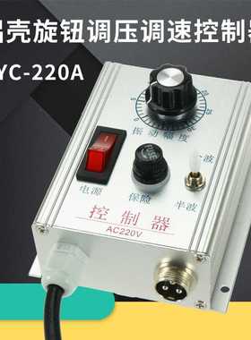 WXC-220A铝合金式振动盘控制器调压半波全波送料DYC-220V调速器